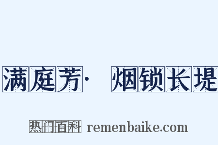 满庭芳·烟锁长堤是什么意思的图片